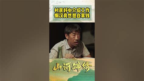 懒汉不仅懒 还贪心！把村民给整无语了！ 山河锦绣 王雷 李乃文 Shorts Youtube