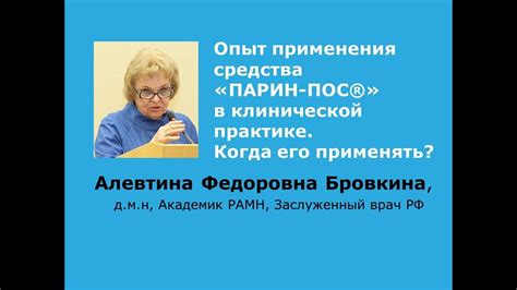Бровкина Алевтина Федоровна "Опыт применения средства «ПАРИН-ПОС®» в ...