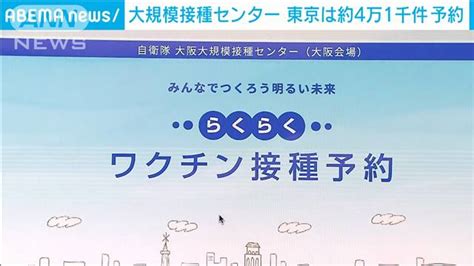 大規模接種センター 東京は約4万1千件の予約