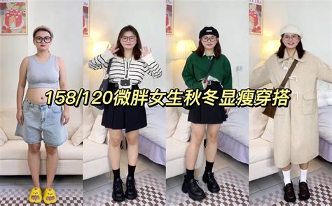 158 120 适合微胖女生的秋冬显瘦穿搭来咯～职场精致｜日常又保暖 哔哩哔哩