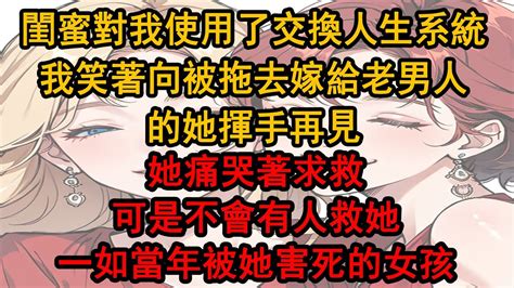 為了維持富家千金的人設，我每天打幾份工，直到等到她終於對我使用了交換人生系統，我笑著向被拖去嫁給老男人的她揮手再見，她痛哭著求救，可是不 會有