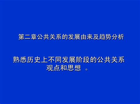 第二章 公共关系的起源与发展word文档在线阅读与下载无忧文档