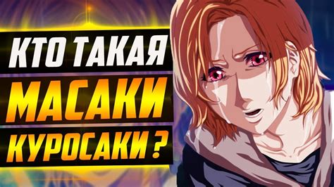КТО ТАКАЯ МАСАКИ КУРОСАКИ ? | ИСТОРИЯ МАСАКИ КУРОСАКИ | ВЕСЬ ПОТЕНЦИАЛ ...