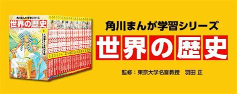 角川まんが学習シリーズ 世界の歴史 レタスクラブ