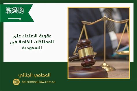 عقوبة الاعتداء على الممتلكات الخاصة في السعودية 2024 الصفوة