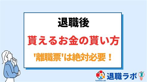 失業手当や給付金など退職したら貰えるお金の種類と条件や申請方法 ~ 退職ラボ｜おすすめの退職代行比較サイト