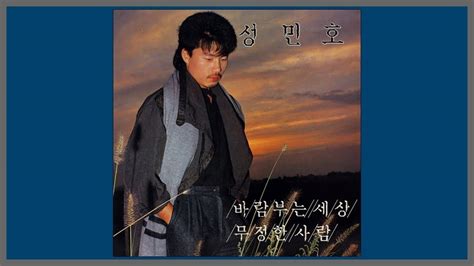 바람 부는 세상 성민호 1988 가사 Youtube