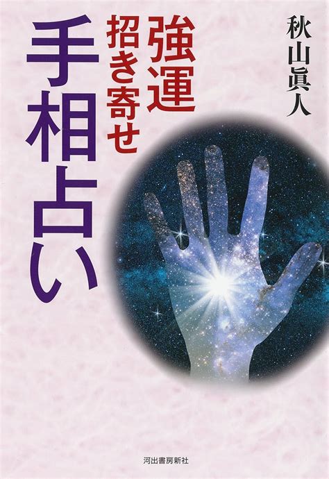 強運招き寄せ手相占い 秋山眞人 本 通販 Amazon