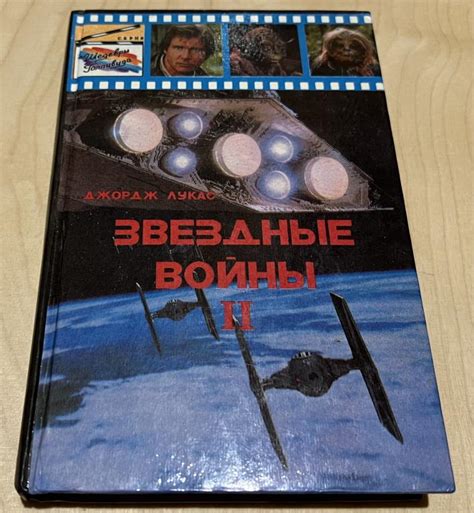 Лукас Джордж, Маккинтер В. Звездные войны II. Возвращение Джедай ...