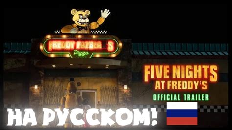 Five Nights At Freddy S Официальный Трейлер НА РУССКОМ Youtube