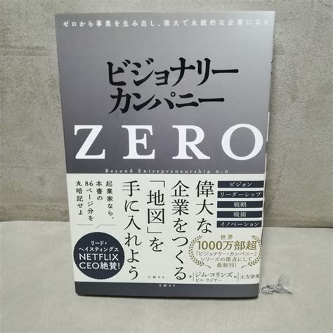 ビジョナリー・カンパニーzero ゼロから事業を生み出し 偉大で永続的な企業になる ジム・コリンズ／著 ビル・ラジアー／著｜paypayフリマ