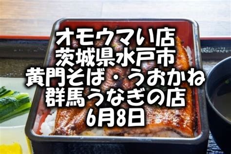 オモウマい店で紹介された茨城県水戸市・群馬うなぎの店はどこ？6月8日 Paradise World