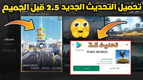 تحميل تحديث ببجي الجديد 25 قبل الجميع 😍لجميع الاجهزة تنزيل تحديث ببجي