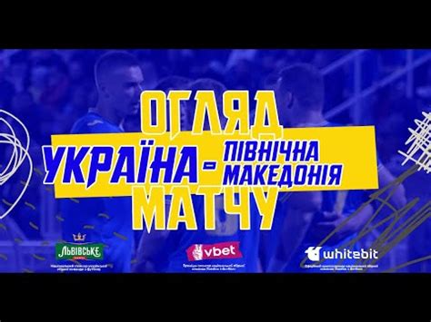 УКРАЇНА - ПІВНІЧНА МАКЕДОНІЯ | Огляд матчу - YouTube