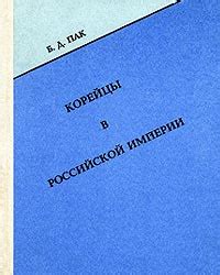 Корейцы в Российской империи — Пак Б.Д.