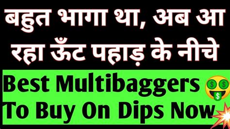 बहुत भागा था अब आ रहा ऊँट पहाड़ के नीचे L Best Multibaggers To Buy On Dips Now Youtube