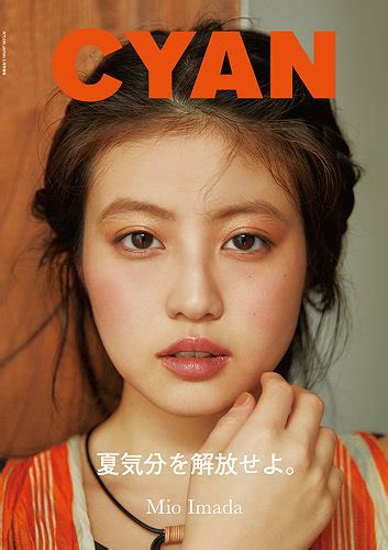 Cyan（シアン） Issue 37 Summer 2023 Mio Imada 発売日2023年04月28日 雑誌定期購読の予約は