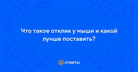Ответы Mail: Что такое отклик у мыши и какой лучше поставить?