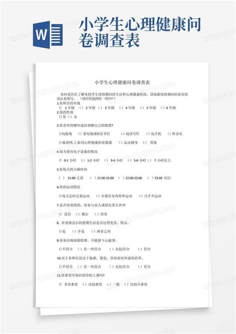 小学生心理健康问卷调查表word模板下载编号lmnjjvpk熊猫办公