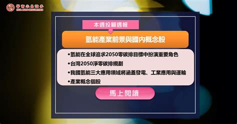 【投顧週報】氫能產業前景與國內概念股