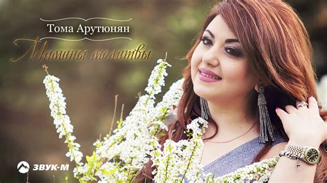 Тома Арутюнян - Мамины молитвы | Премьера трека 2020 - YouTube