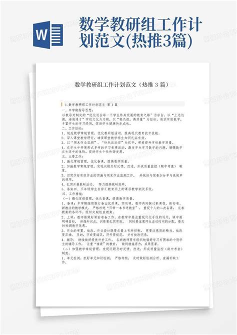 数学教研组工作计划范文热推3篇 Word模板下载编号qvvgznbd熊猫办公