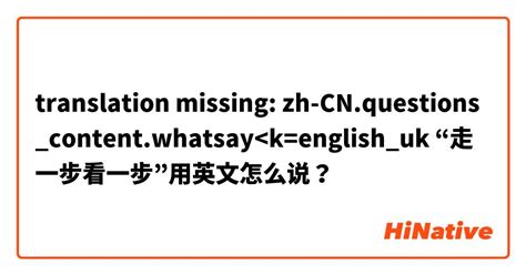 走一步看一步”用英文怎么说？ 这个在 英语 英国 里怎么说？ Hinative