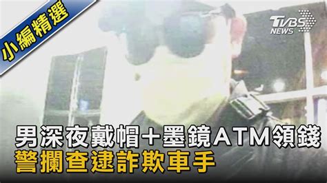 男深夜戴帽墨鏡atm領錢 警攔查逮詐欺車手｜tvbs新聞tvbsnews02 Youtube