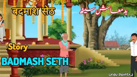 Badmash Seth Hindi Urdu Kahaniya Comedy