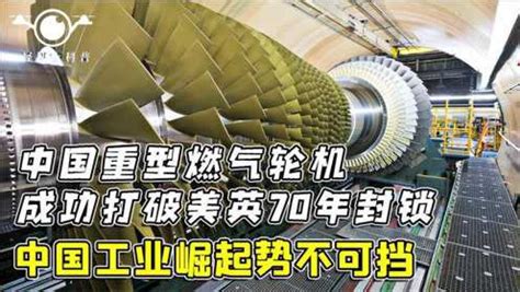 中国重型燃气轮机问世，突破美英70年封锁，真正的国之重器腾讯视频