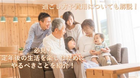 定年後の生活を楽しむためにやるべきこと4選｜定年後の過ごし方や費用についても紹介 Kinple