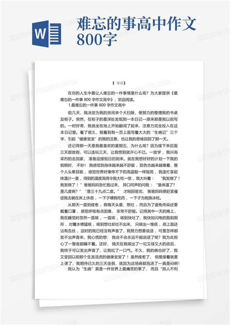 最难忘的一件事800字作文高中word模板下载编号laxmdxkd熊猫办公