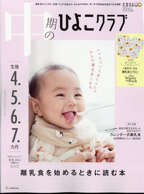 中期のひよこクラブ 2022年 11月号 [雑誌]