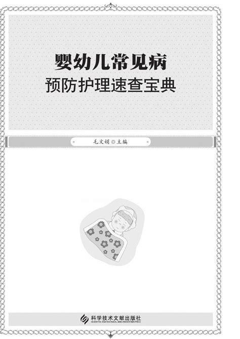 婴幼儿常见病预防护理速查宝典 Word文档在线阅读与下载 无忧文档