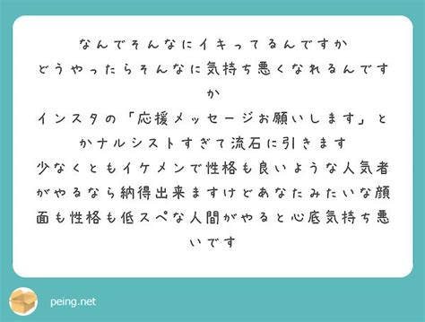 なんでそんなにイキってるんですか どうやったらそんなに気持ち悪くなれるんですか Peing 質問箱