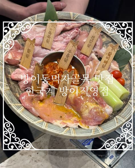 방이동 먹자골목 맛집 방이동 닭갈비 특수부위 전문점 한국계 방이직영 네이버 블로그