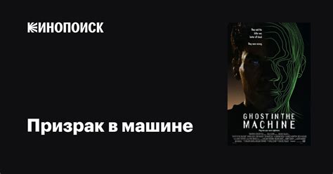 Призрак в машине фильм, 1993, дата выхода трейлеры актеры отзывы ...