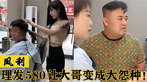 凤利：网红美女理发收费580，被顾客送上新闻曝光，却因身材被骂 Youtube