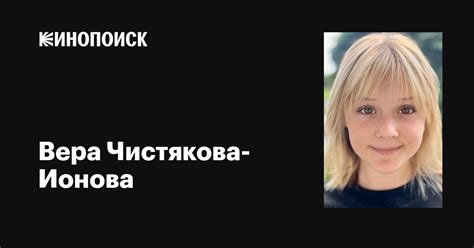 Вера Чистякова-Ионова: фильмы, биография, семья, фильмография — Кинопоиск