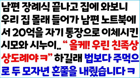 반전사이다사연 남편 장례식 끝나고 집에 와보니 우리 집 몰래 들어가 남편 노트북에서 20억을 자기 통장으로 이체시킨 시모와