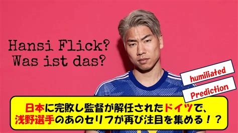 ハンジフリック元監督に対する浅野選手の伝説のコメントが、ドイツファンの心を抉る？？【海外の反応】 Youtube