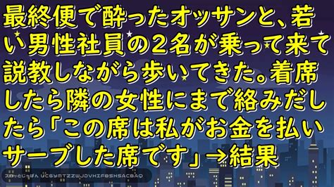 最終便で酔ったオッサンと、若い男性社員の2名が乗って来て説教しながら歩いてきた。着席したら隣の女性にまで絡みだしたら「この席は私がお金を払い