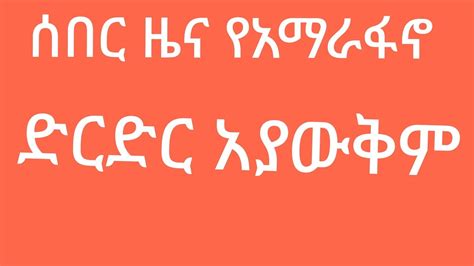 ሰበር ዜና የአማራ ፋኖ ድርድር እያውቅም YouTube