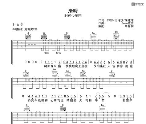 渐暖吉他六线谱 时代少年团 弹唱伴奏吉他谱 G调指法版 吉他堂