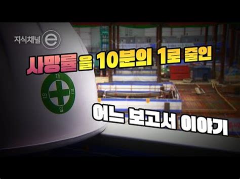 50년 전 보고서에서 배우는 안전한 일터의 원칙 로벤스 보고서 지식채널e YouTube