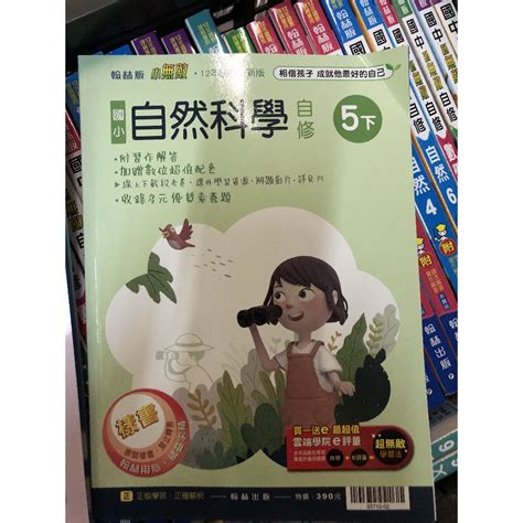 【翰墨書坊】 翰林 小無敵 國小自然 自修 5下 蝦皮購物