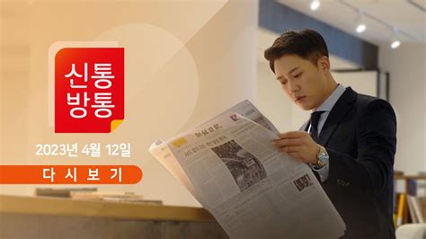 Tv Chosun Live 4월 12일 수 신통방통 외신 이재명에 위험인물인가 Youtube