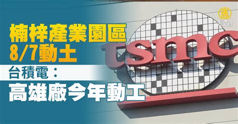 楠梓產業園區8 7動土 台積電：高雄廠今年動工 新唐人亞太電視台