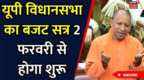 Budget Session Up यूपी विधानसभा का बजट सत्र 2 फरवरी से होगा शुरू