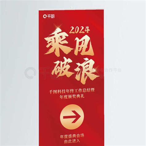 企业年会易拉宝x展架 红色大气2024年企业年会展架易拉宝 矢量图免费下载 Psd格式 10500像素 编号69271902 千图网